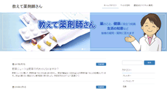 Desktop Screenshot of oshiete-yakuzaishi.com
