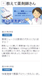 Mobile Screenshot of oshiete-yakuzaishi.com